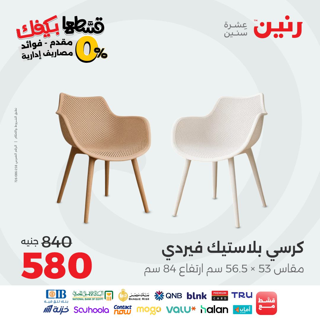 raneen offers from 31aug to 2aug 2025 عروض رنين من 31 أغسطس حتى 2 أغسطس 2025 صفحة رقم 152